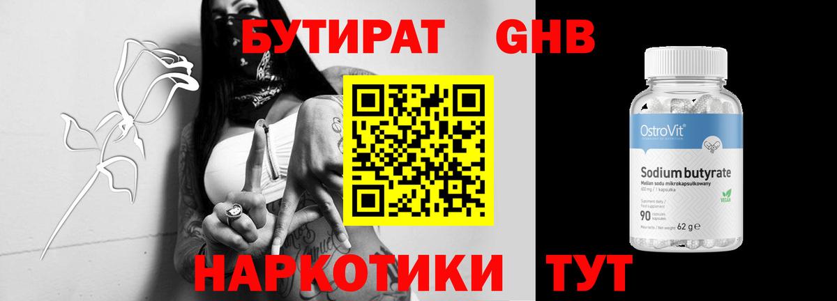 БУТИРАТ оксибутират  Вход с VPN  Ейск 