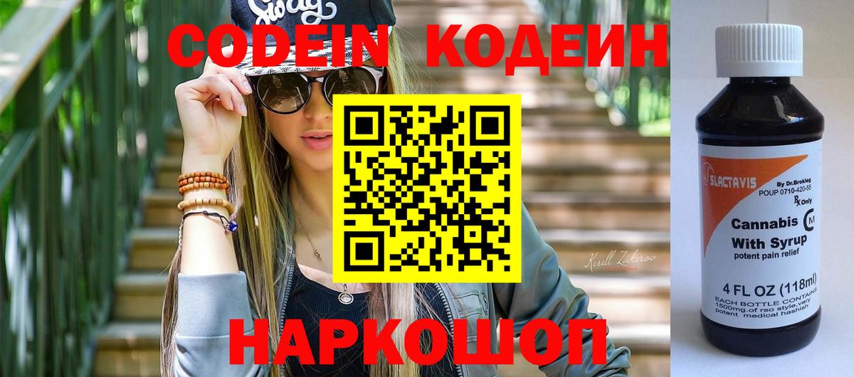 Codein напиток Lean (лин) Ейск